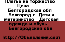 Платье на торжество › Цена ­ 1 300 - Белгородская обл., Белгород г. Дети и материнство » Детская одежда и обувь   . Белгородская обл.